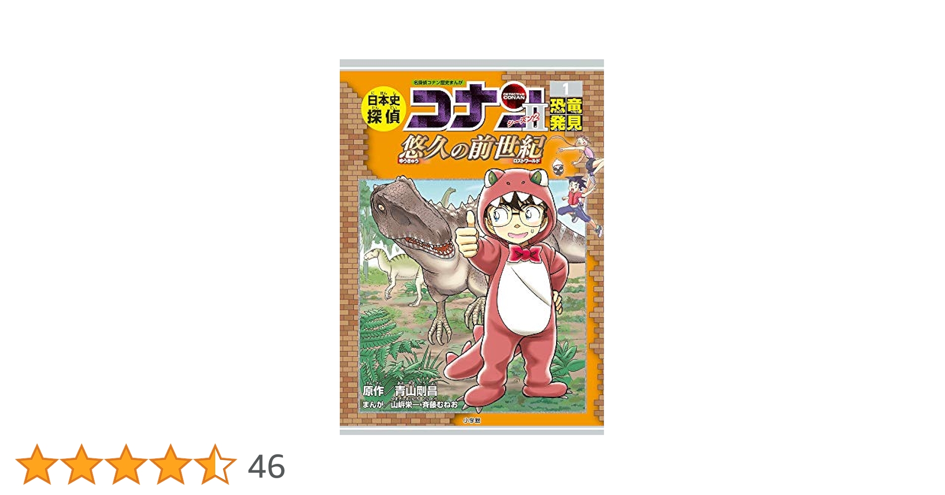 日本史探偵コナン・シーズン2 1恐竜発見: 悠久の前世紀 (CONAN